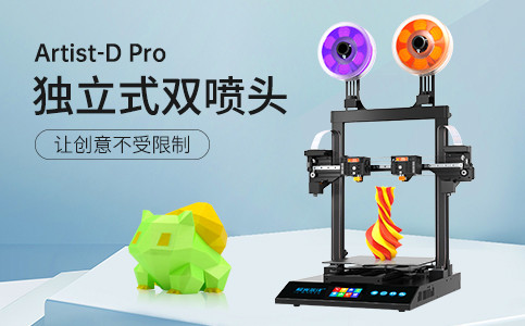 全新獨立式雙噴頭3D打印機Artist-D pro終于來了！